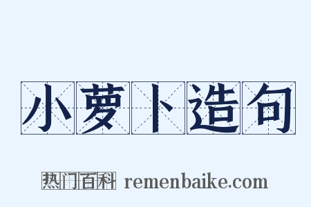 小萝卜造句是什么意思的图片